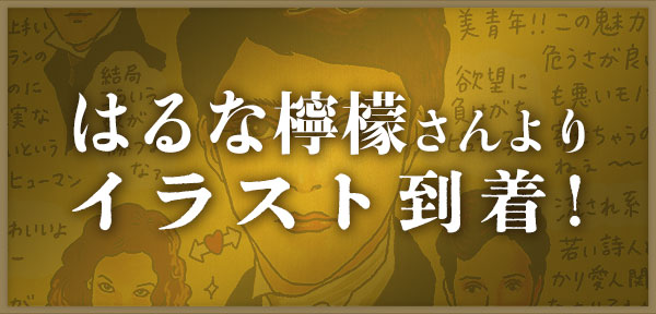 はるな檸檬さんよりイラスト到着！