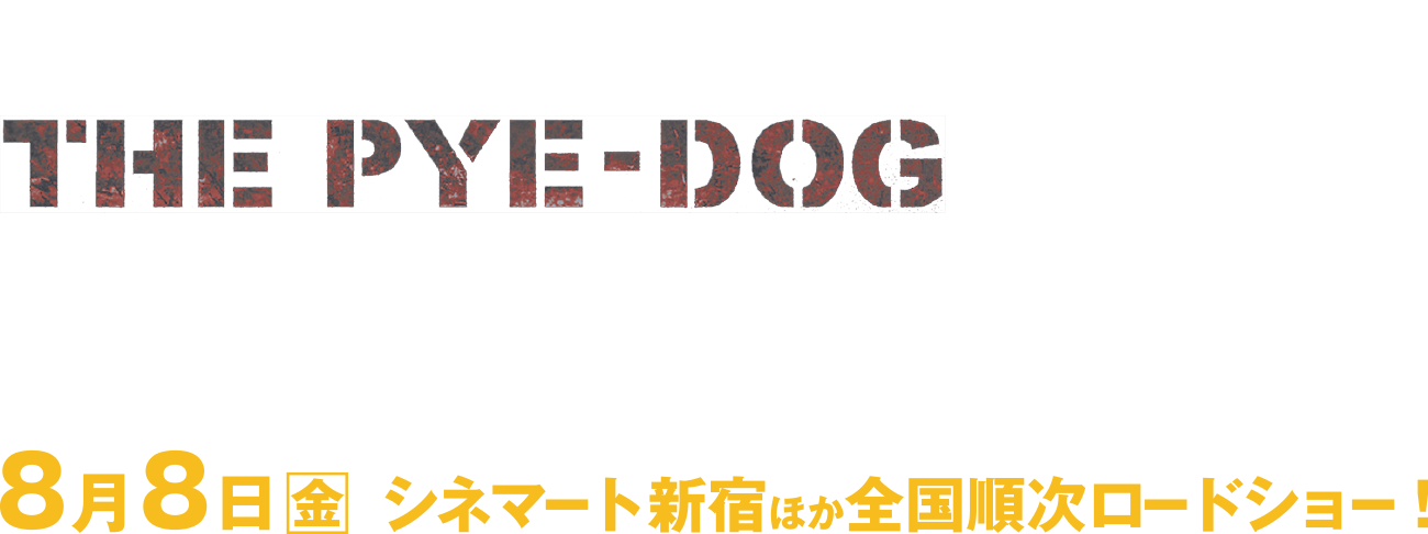 『野良犬 THE PYE-DOG』