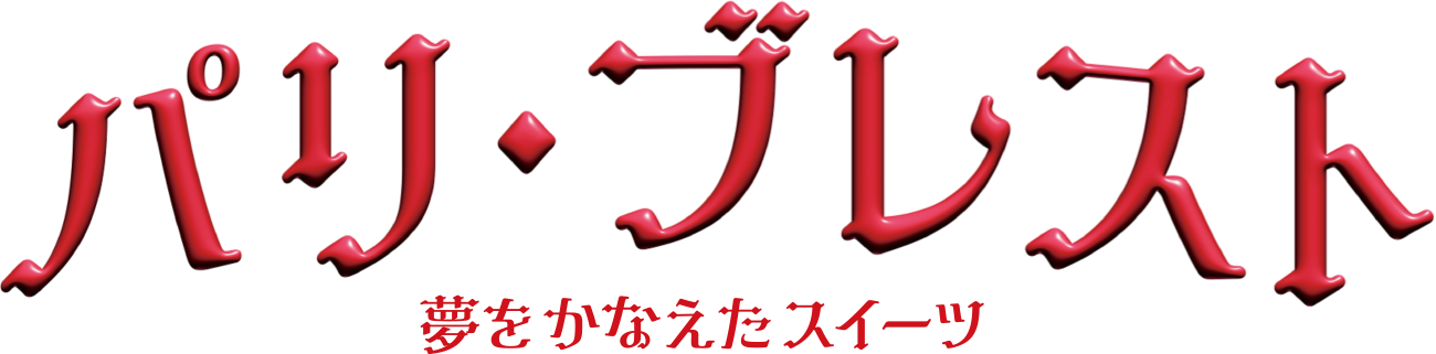 パリ・ブレスト　夢をかなえたスイーツ