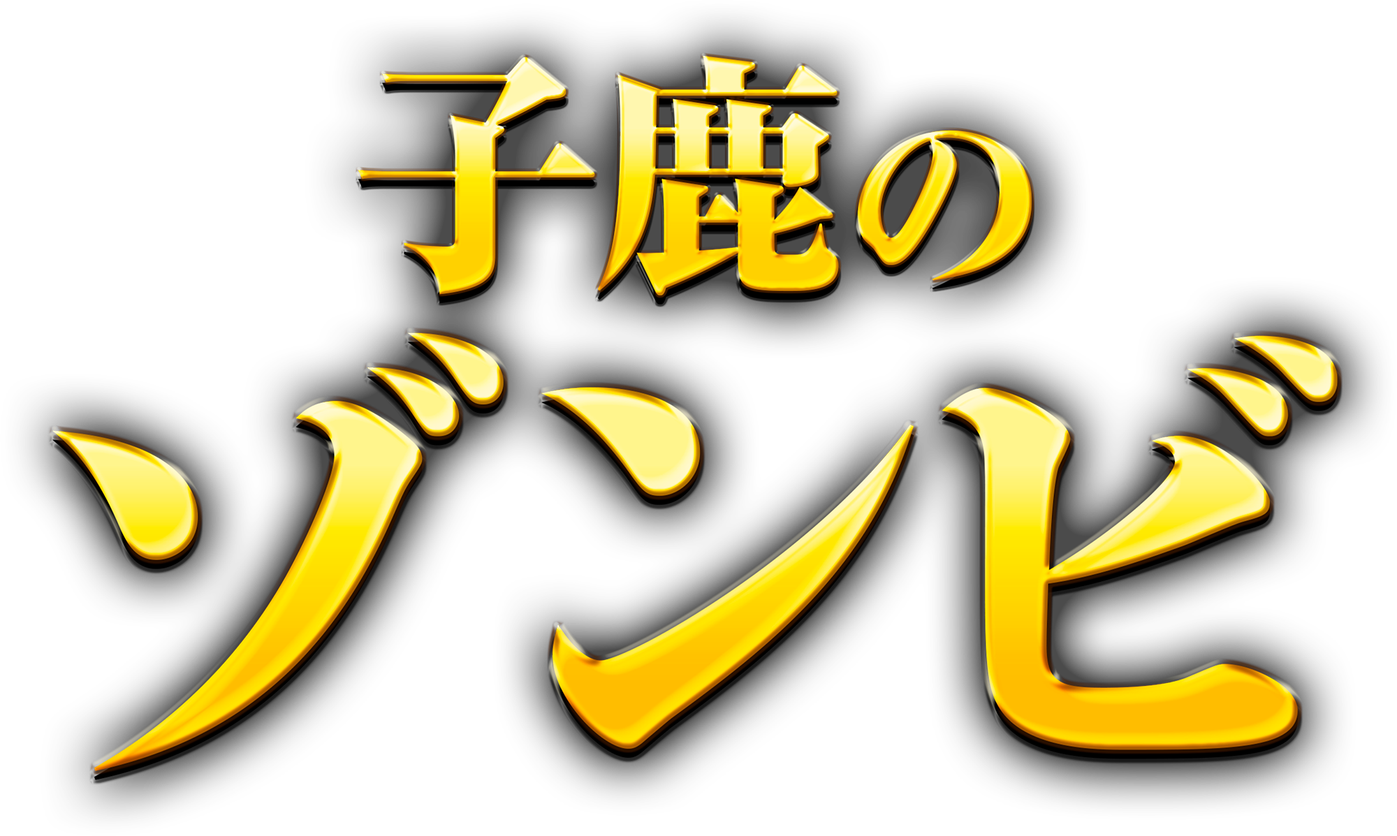 『子鹿のゾンビ』